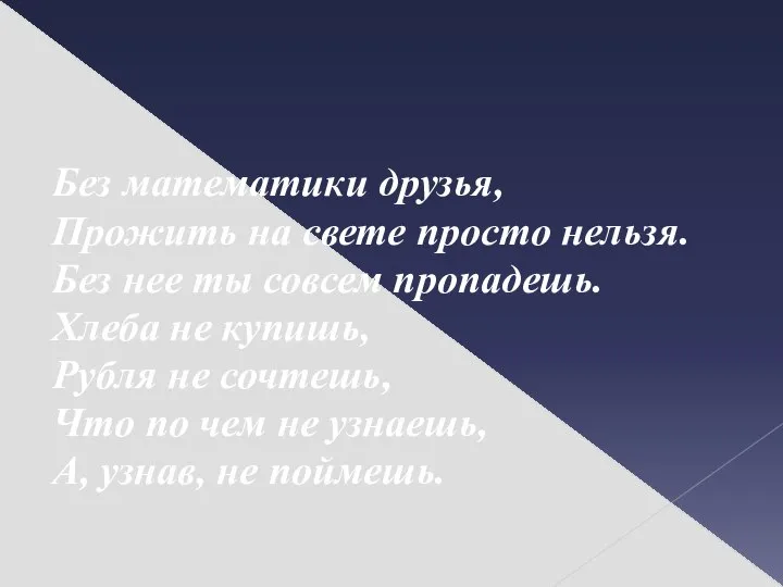 Без математики друзья, Прожить на свете просто нельзя. Без нее ты