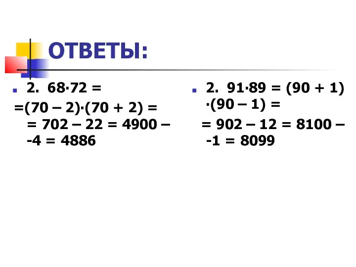 ОТВЕТЫ: 2. 68∙72 = =(70 – 2)∙(70 + 2) = =