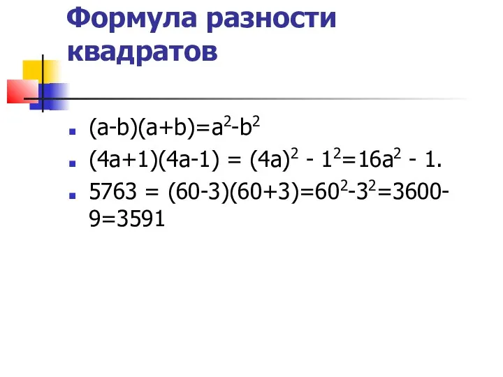 Формула разности квадратов (а-b)(а+b)=a2-b2 (4а+1)(4а-1) = (4а)2 - 12=16а2 - 1. 5763 = (60-3)(60+3)=602-32=3600- 9=3591