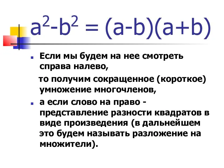 a2-b2 = (а-b)(а+b) Если мы будем на нее смотреть справа налево,