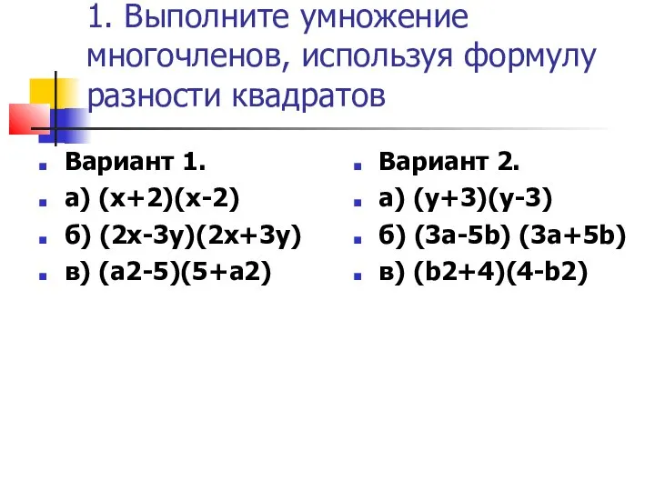 1. Выполните умножение многочленов, используя формулу разности квадратов Вариант 1. а)