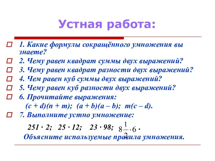 Устная работа: 1. Какие формулы сокращённого умножения вы знаете? 2. Чему