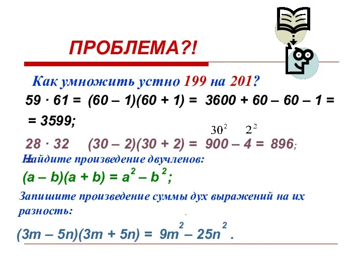 ПРОБЛЕМА?! Как умножить устно 199 на 201? 59 · 61 =