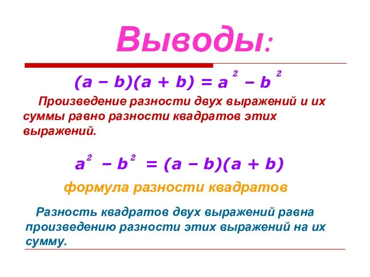 Выводы: (a – b)(a + b) = a – b 2