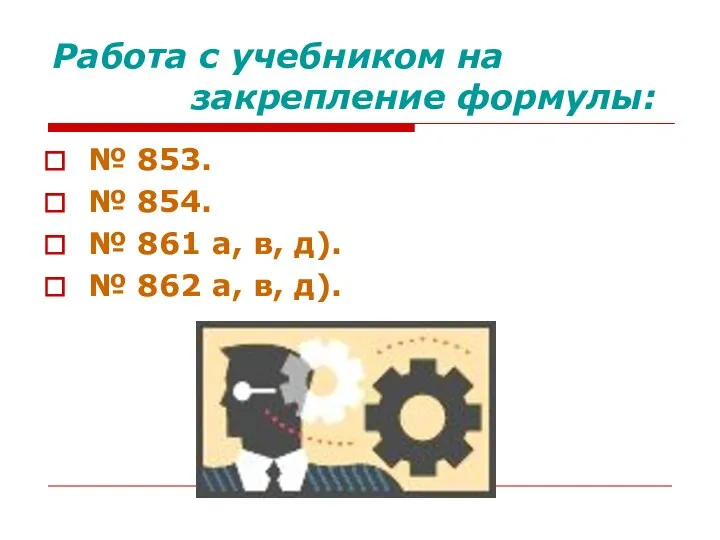 Работа с учебником на закрепление формулы: № 853. № 854. №