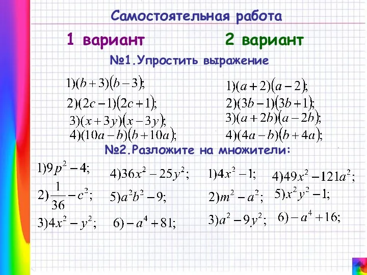 Самостоятельная работа 1 вариант 2 вариант №1.Упростить выражение №2.Разложите на множители: