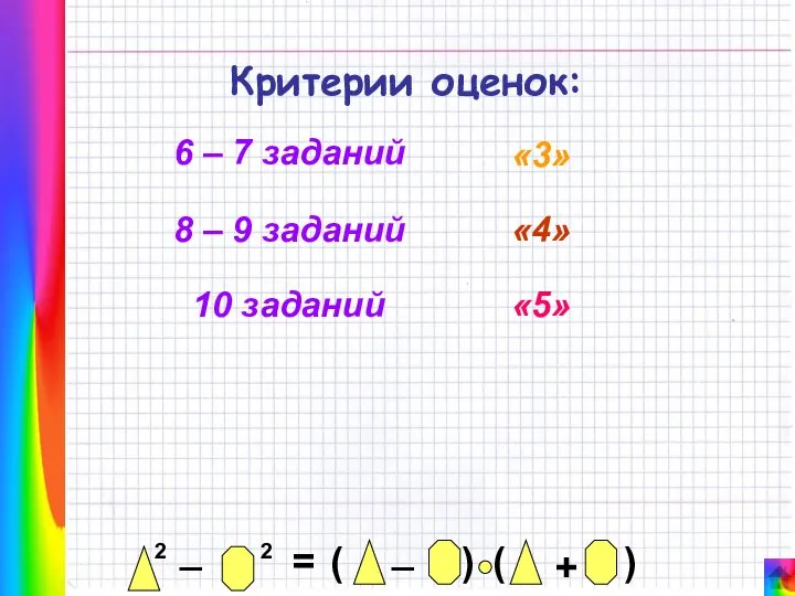 Критерии оценок: 6 – 7 заданий «3» 8 – 9 заданий 10 заданий «4» «5»