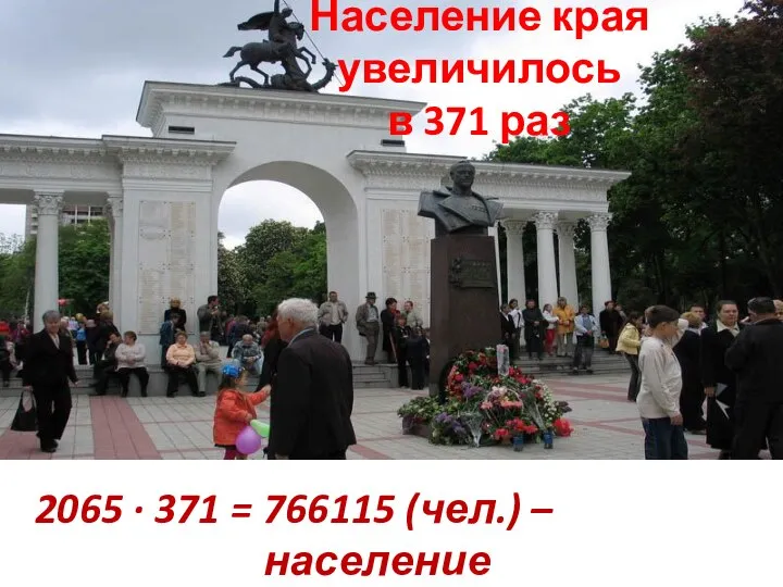 Население края увеличилось в 371 раз 2065 ∙ 371 = 766115 (чел.) – население края