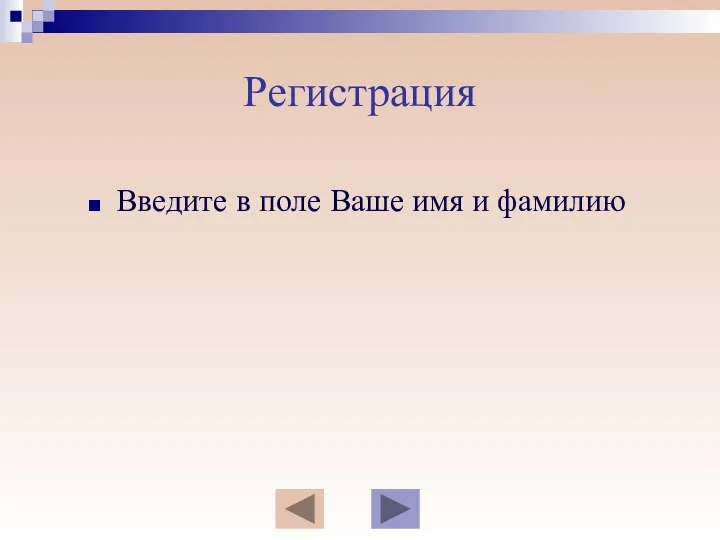 Регистрация Введите в поле Ваше имя и фамилию