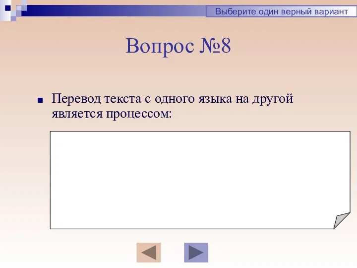 Вопрос №8 Перевод текста с одного языка на другой является процессом: Выберите один верный вариант