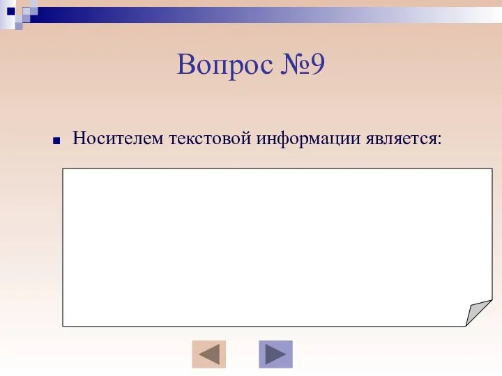 Вопрос №9 Носителем текстовой информации является: