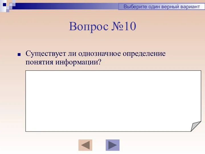 Вопрос №10 Существует ли однозначное определение понятия информации? Выберите один верный вариант