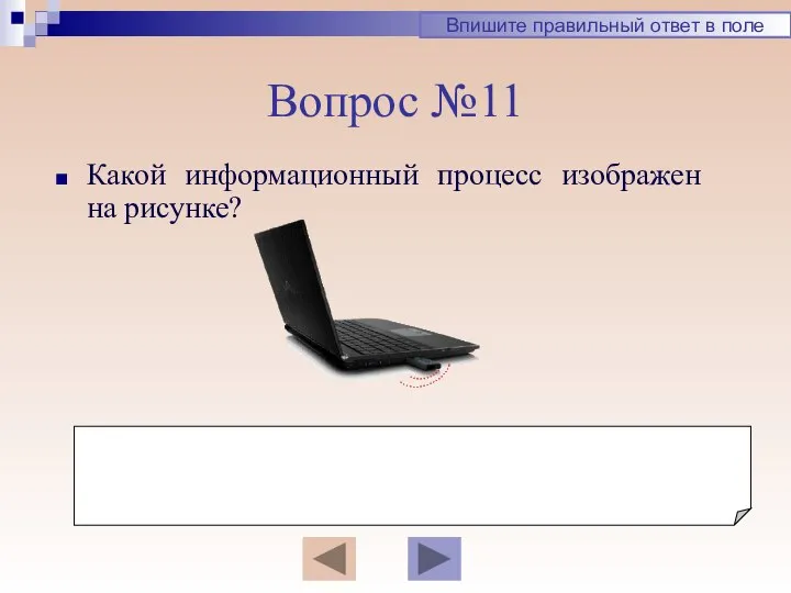 Вопрос №11 Какой информационный процесс изображен на рисунке? Впишите правильный ответ в поле