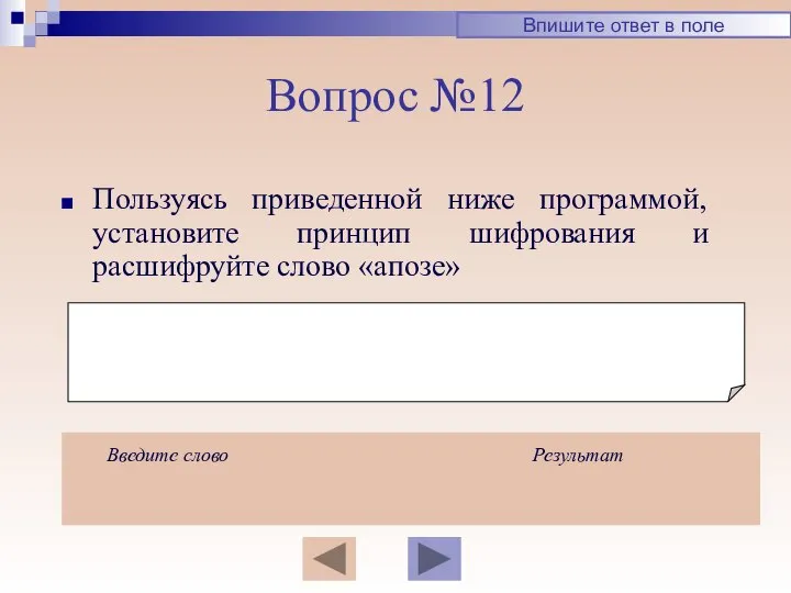 Вопрос №12 Пользуясь приведенной ниже программой, установите принцип шифрования и расшифруйте