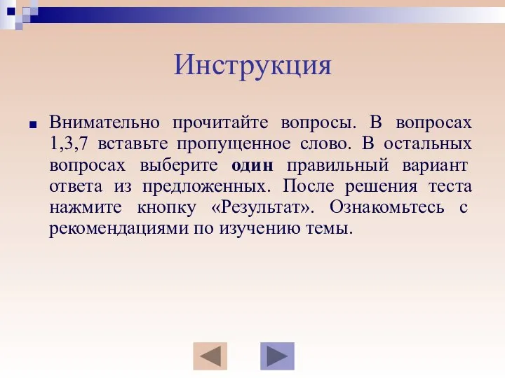 Инструкция Внимательно прочитайте вопросы. В вопросах 1,3,7 вставьте пропущенное слово. В