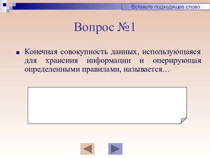 Вопрос №1 Конечная совокупность данных, использующаяся для хранения информации и оперирующая