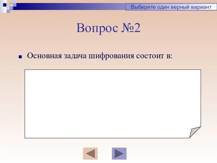 Вопрос №2 Основная задача шифрования состоит в: Выберите один верный вариант