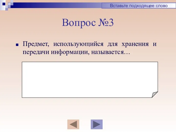 Вопрос №3 Предмет, использующийся для хранения и передачи информации, называется… Вставьте подходящее слово