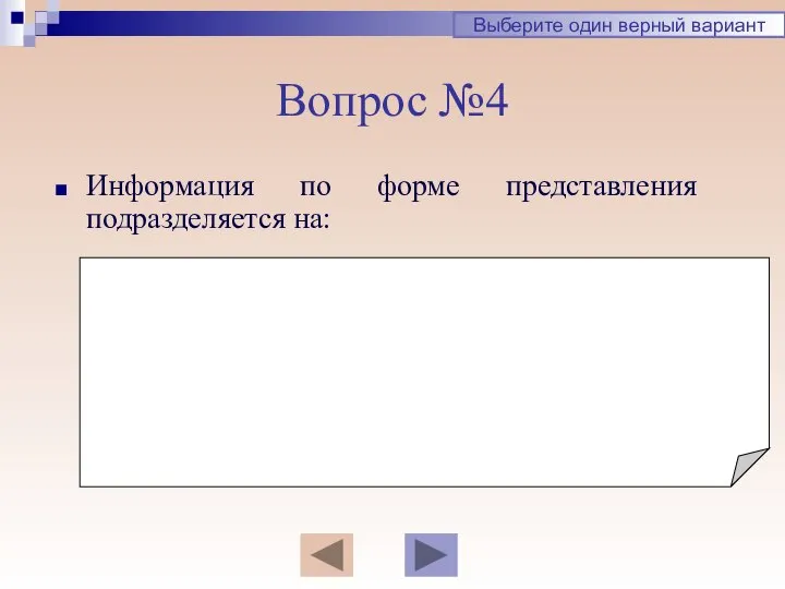 Вопрос №4 Информация по форме представления подразделяется на: Выберите один верный вариант