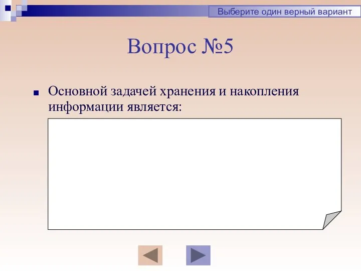 Вопрос №5 Основной задачей хранения и накопления информации является: Выберите один верный вариант