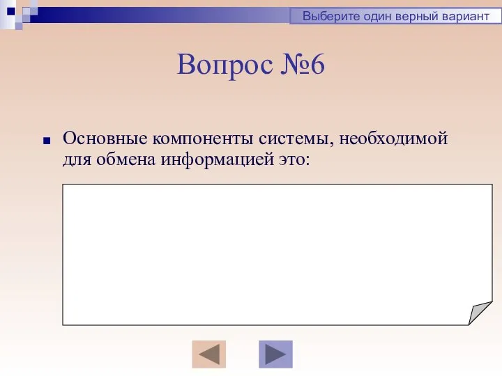 Вопрос №6 Основные компоненты системы, необходимой для обмена информацией это: Выберите один верный вариант