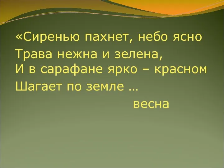 «Сиренью пахнет, небо ясно Трава нежна и зелена, И в сарафане