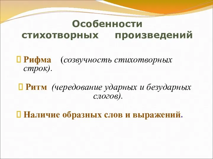 Особенности стихотворных произведений Рифма (созвучность стихотворных строк). Ритм (чередование ударных и