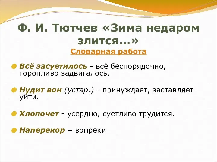 Ф. И. Тютчев «Зима недаром злится…» Словарная работа Всё засуетилось -