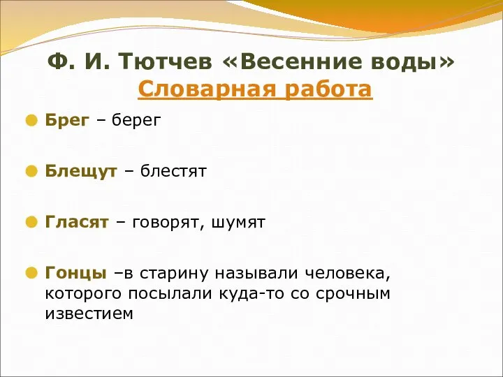 Ф. И. Тютчев «Весенние воды» Словарная работа Брег – берег Блещут