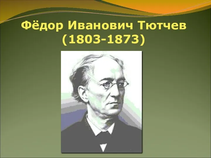 Фёдор Иванович Тютчев (1803-1873)