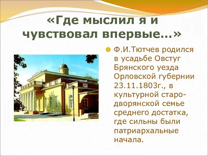 «Где мыслил я и чувствовал впервые…» Ф.И.Тютчев родился в усадьбе Овстуг