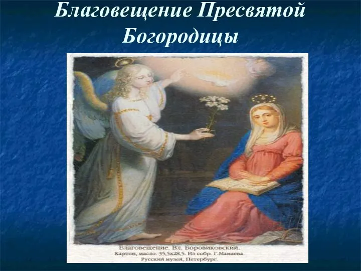 Благовещение Пресвятой Богородицы