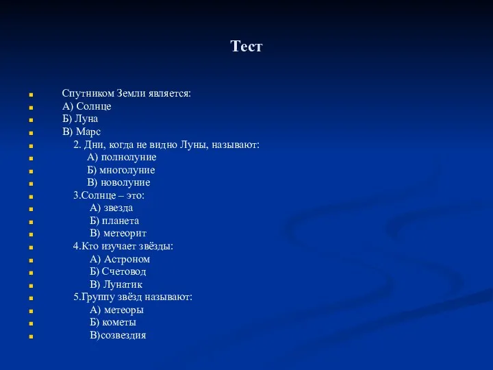 Тест Спутником Земли является: А) Солнце Б) Луна В) Марс 2.