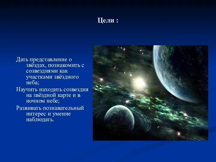 Дать представление о звёздах, познакомить с созвездиями как участками звёздного неба;