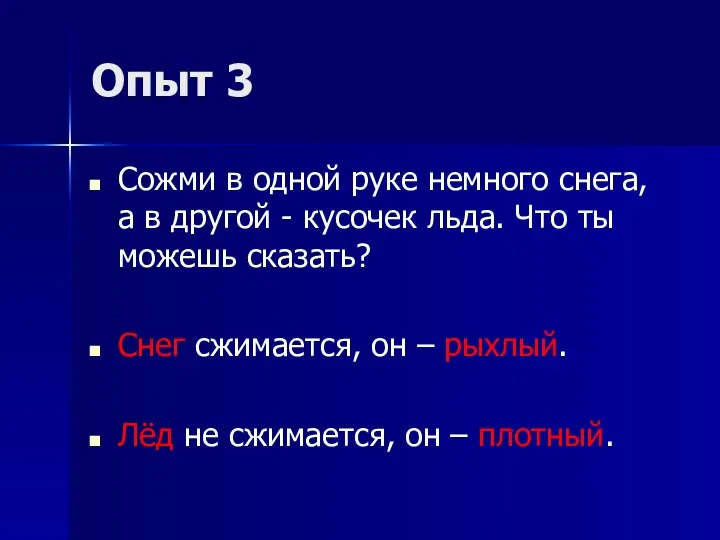 Опыт 3 Сожми в одной руке немного снега, а в другой