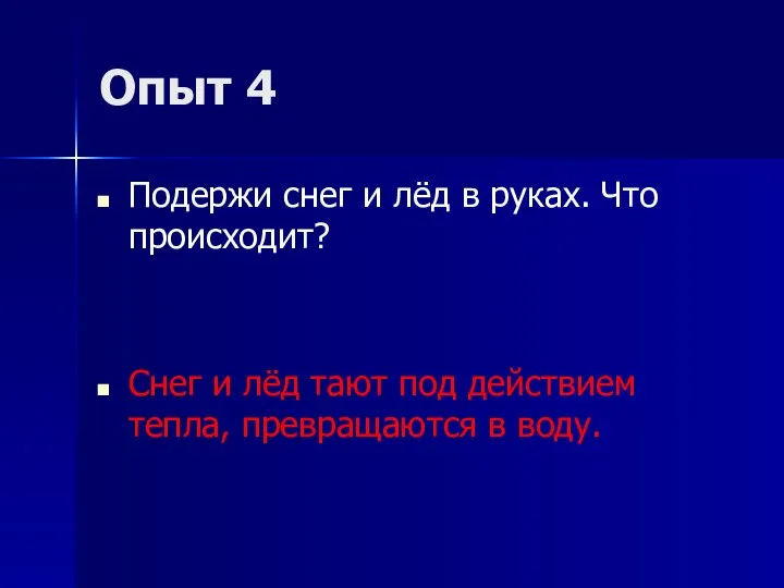 Опыт 4 Подержи снег и лёд в руках. Что происходит? Снег