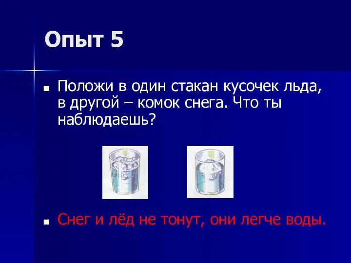 Опыт 5 Положи в один стакан кусочек льда, в другой –