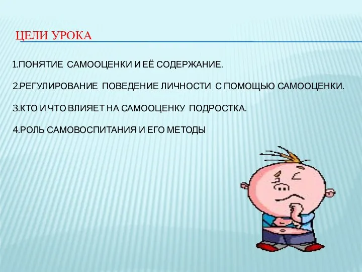 ЦЕЛИ УРОКА 1.ПОНЯТИЕ САМООЦЕНКИ И ЕЁ СОДЕРЖАНИЕ. 2.РЕГУЛИРОВАНИЕ ПОВЕДЕНИЕ ЛИЧНОСТИ С