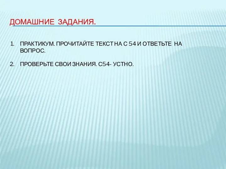 ДОМАШНИЕ ЗАДАНИЯ. ПРАКТИКУМ. ПРОЧИТАЙТЕ ТЕКСТ НА С 54 И ОТВЕТЬТЕ НА