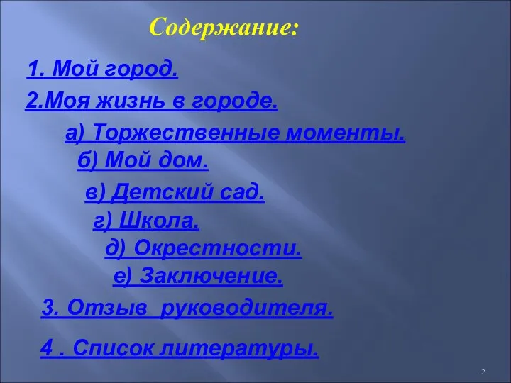 Содержание: а) Торжественные моменты. б) Мой дом. в) Детский сад. г)