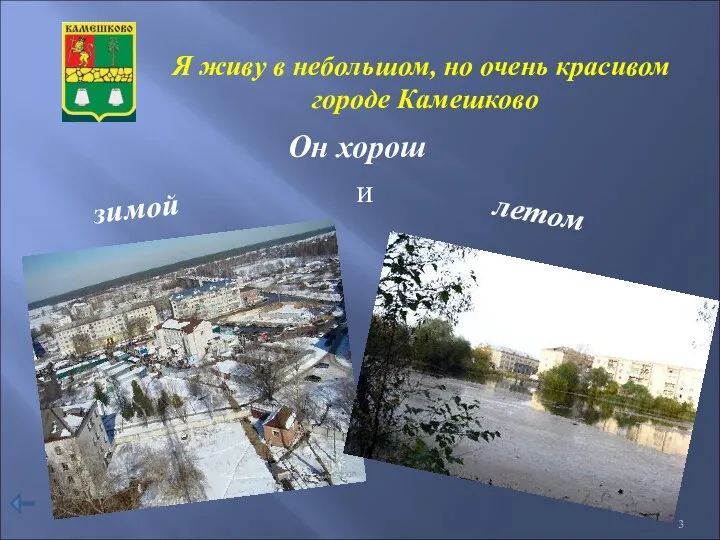 Я живу в небольшом, но очень красивом городе Камешково Он хорош зимой и летом