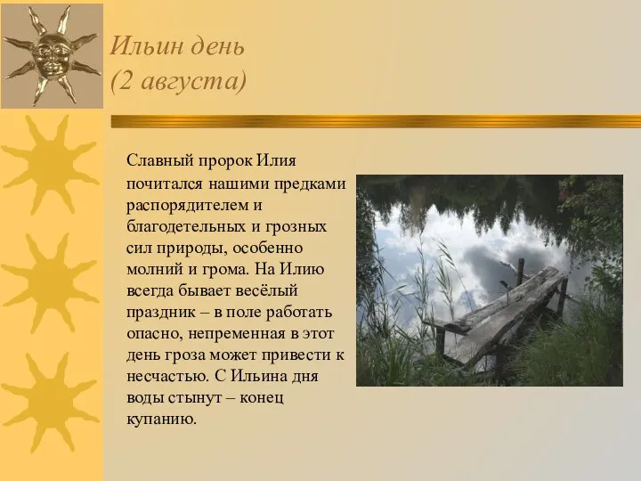 Ильин день (2 августа) Славный пророк Илия почитался нашими предками распорядителем