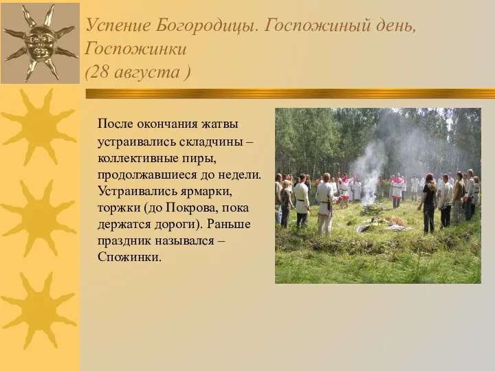 Успение Богородицы. Госпожиный день, Госпожинки (28 августа ) После окончания жатвы