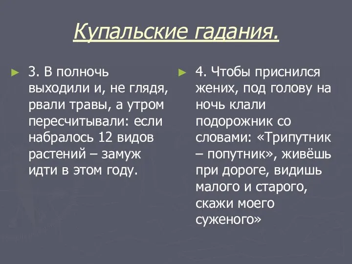 Купальские гадания. 3. В полночь выходили и, не глядя, рвали травы,