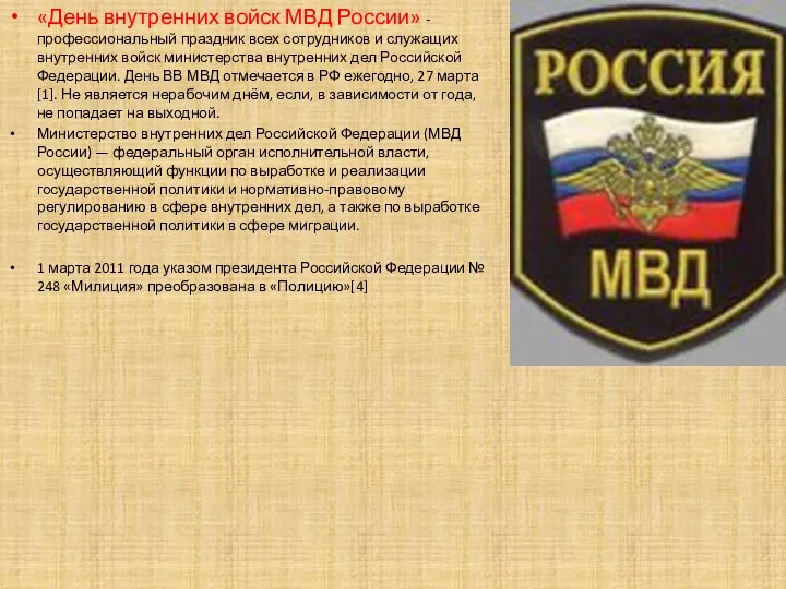 «День внутренних войск МВД России» - профессиональный праздник всех сотрудников и