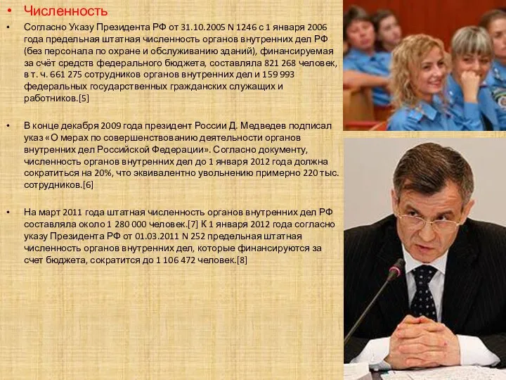 Численность Согласно Указу Президента РФ от 31.10.2005 N 1246 с 1