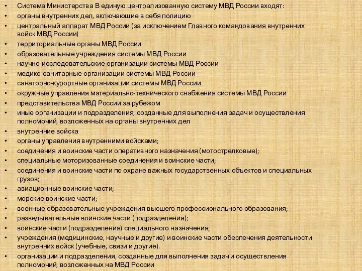 Система Министерства В единую централизованную систему МВД России входят: органы внутренних