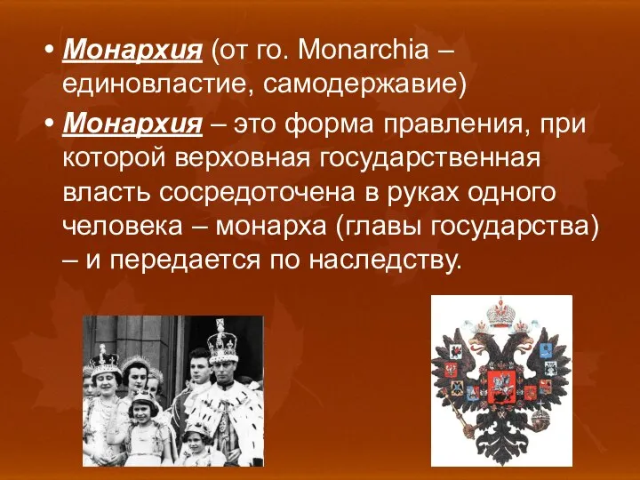 Монархия (от го. Monarchia – единовластие, самодержавие) Монархия – это форма