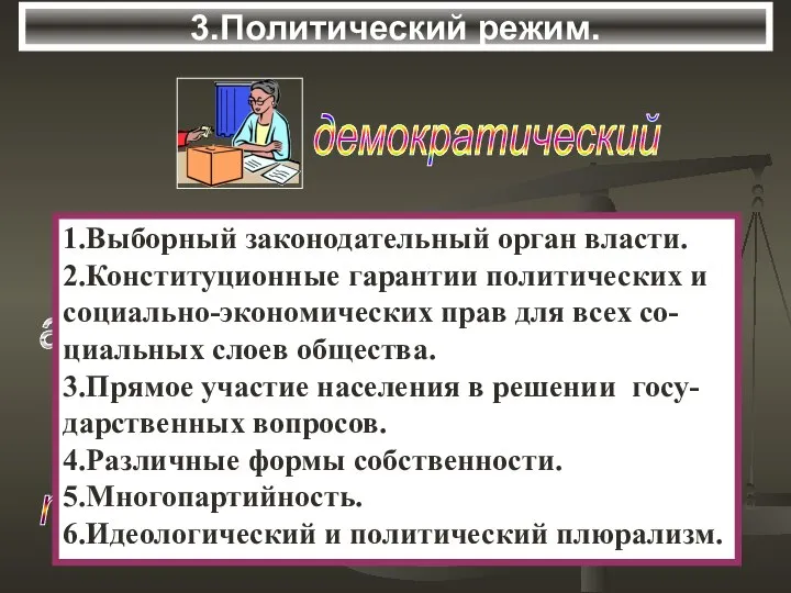 3.Политический режим. авторитарный тоталитарный 1.Выборный законодательный орган власти. 2.Конституционные гарантии политических