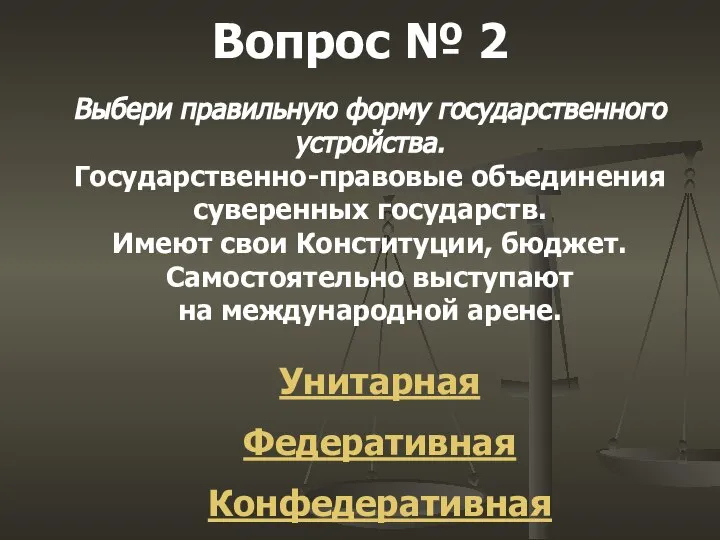 Вопрос № 2 Выбери правильную форму государственного устройства. Государственно-правовые объединения суверенных